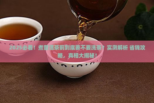 煮普洱茶要不要洗茶