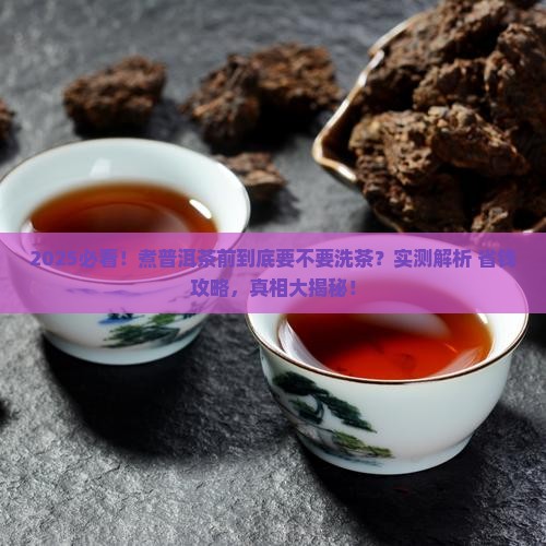 煮普洱茶要不要洗茶