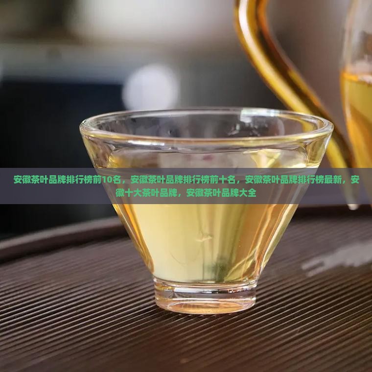 安徽茶叶品牌排行榜