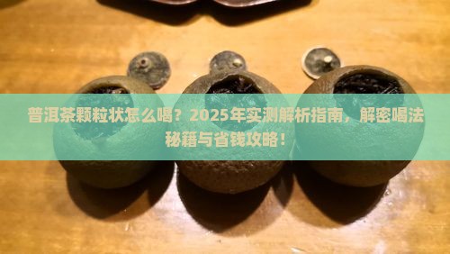 普洱茶颗粒状怎么喝