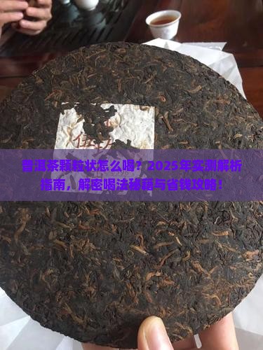 普洱茶颗粒状怎么喝
