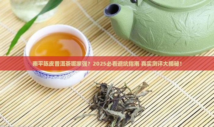 南平陈皮普洱茶哪家有