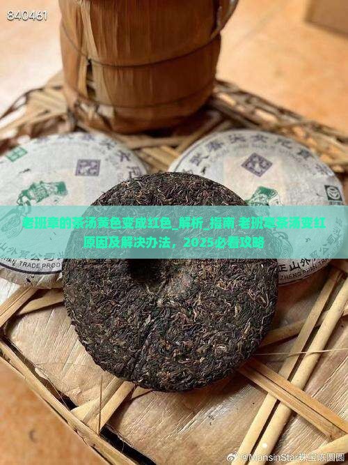 老班章的茶汤黄色变成红色