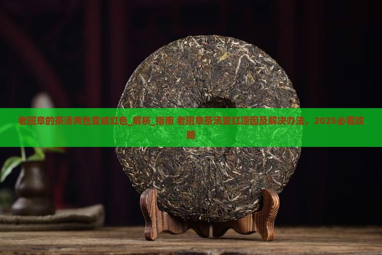 老班章的茶汤黄色变成红色