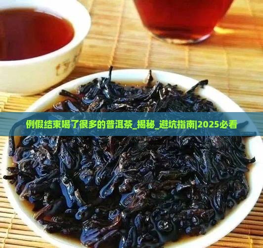 例假结束喝了很多的普洱茶