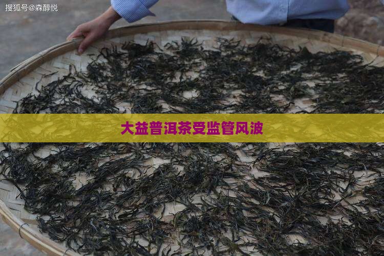 大益普洱茶受到监管