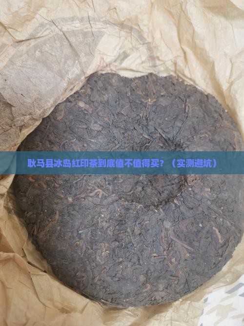 耿马县冰岛红印茶