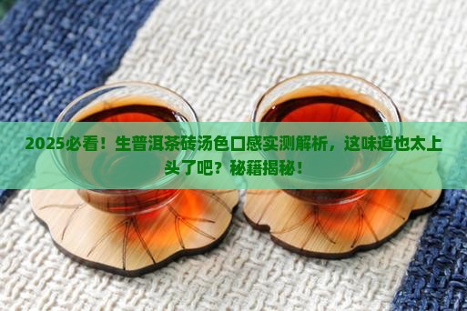 生普洱茶砖的汤色和口感 生普洱茶砖的汤色和口感