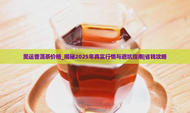 奥运普洱茶价格