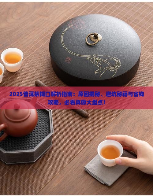 普洱茶糊口是什么原因