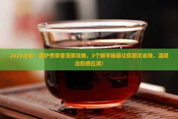 围炉煮茶普洱茶