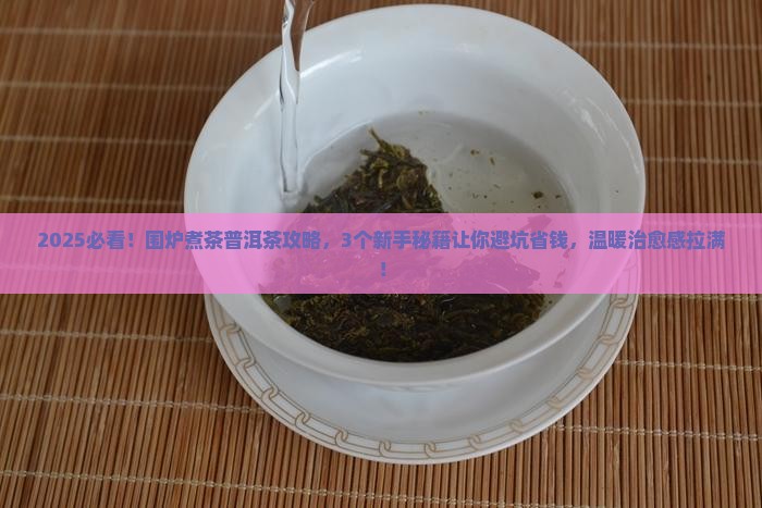 围炉煮茶普洱茶