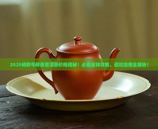 杨聘号砖茶普洱茶价格