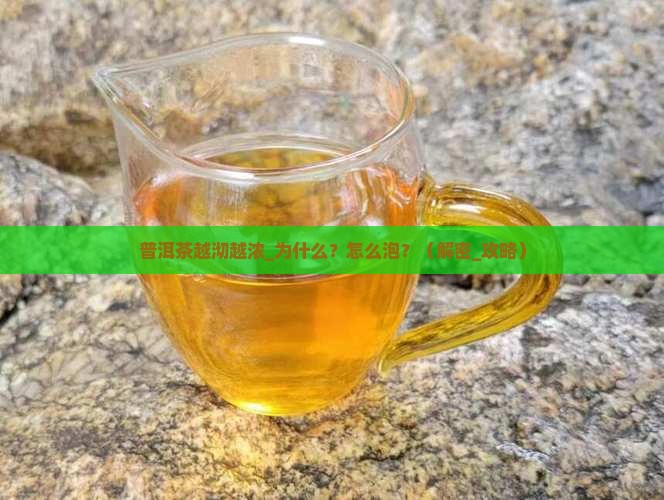 普洱茶越沏越浓