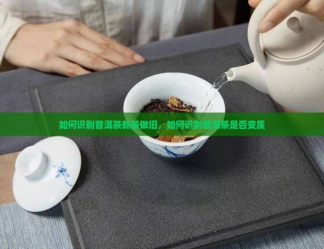 如何识别普洱茶新茶做旧 如何识别普洱茶新茶做旧