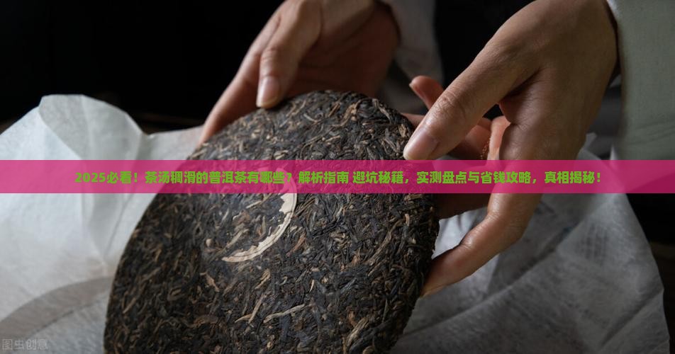 茶汤稠滑的普洱茶有哪些