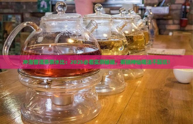冲泡普洱茶的茶水比为