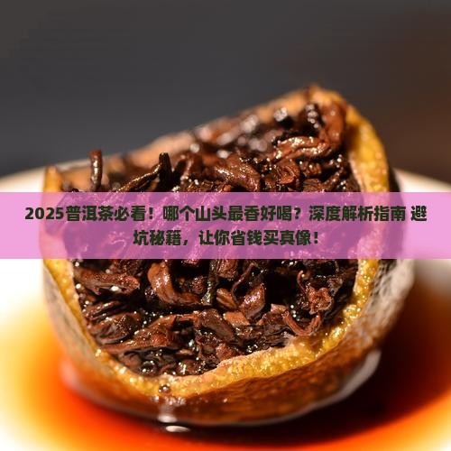 普洱茶哪个山最香好喝的