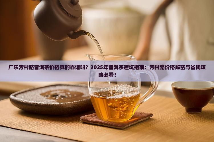 广东芳村路普洱茶价格