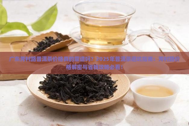广东芳村路普洱茶价格