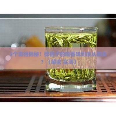 碎银子的糯香味哪来的