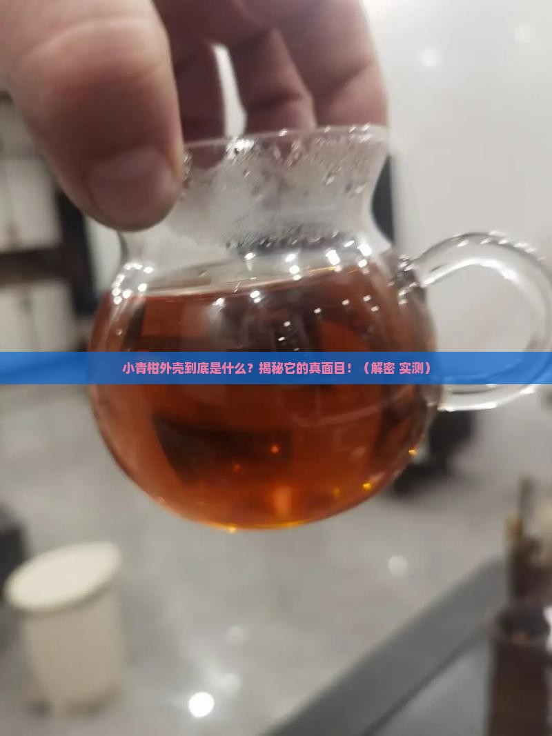 普洱茶小青柑外壳是什么