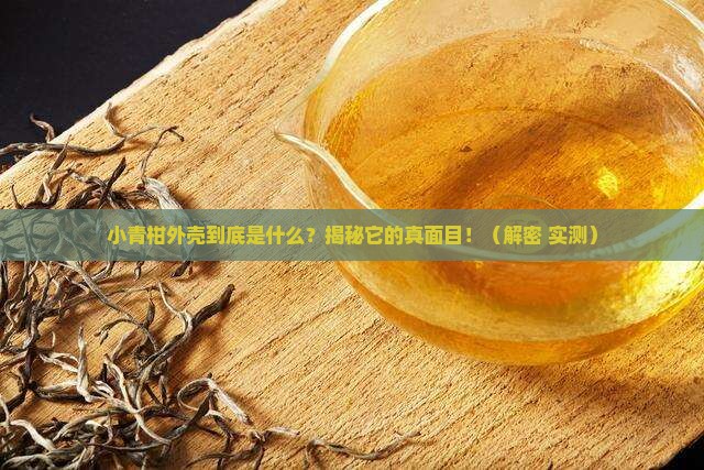 普洱茶小青柑外壳是什么