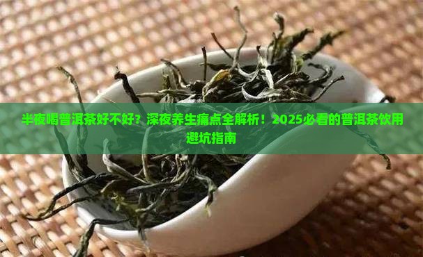 半夜喝普洱茶好不好