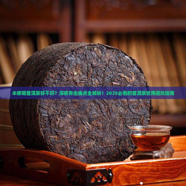 半夜喝普洱茶好不好