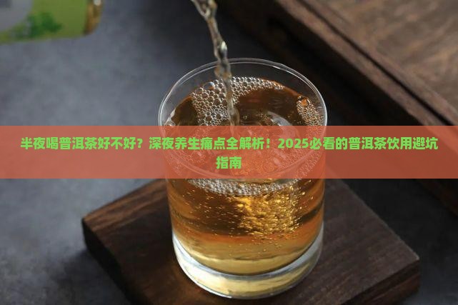 半夜喝普洱茶好不好