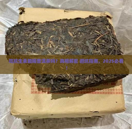 吃抗生素药能喝普洱茶吗