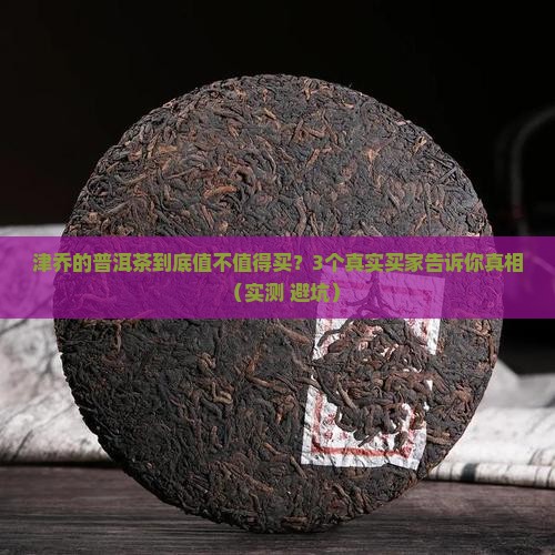 津乔的普洱茶怎么样