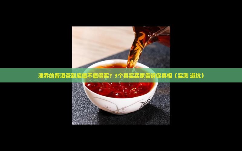 津乔的普洱茶怎么样