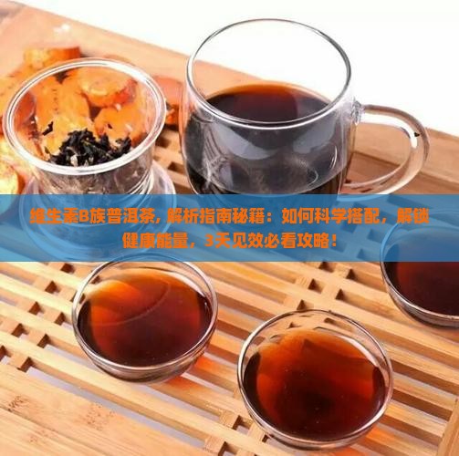 维生素b族普洱茶