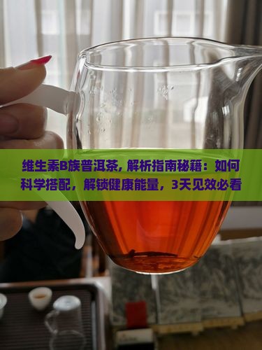 维生素b族普洱茶