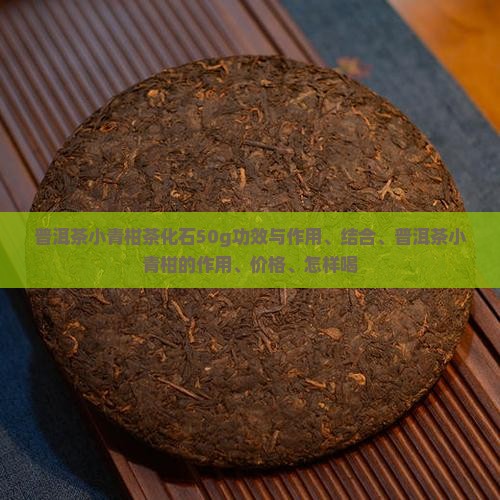 普洱茶小青柑茶化石50g