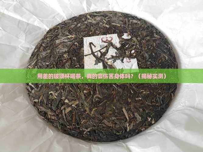 差的玻璃杯喝茶对身体有害吗