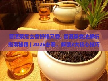 普洱茶怎么煮好喝又香