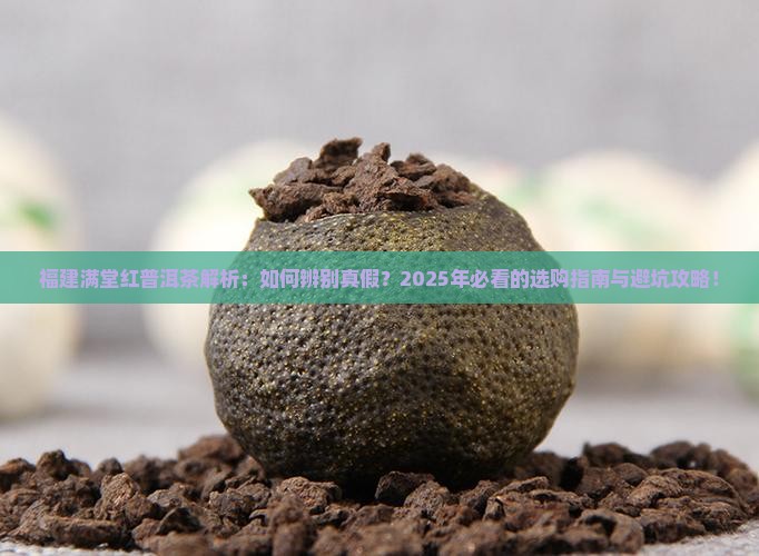 福建满堂红普洱茶