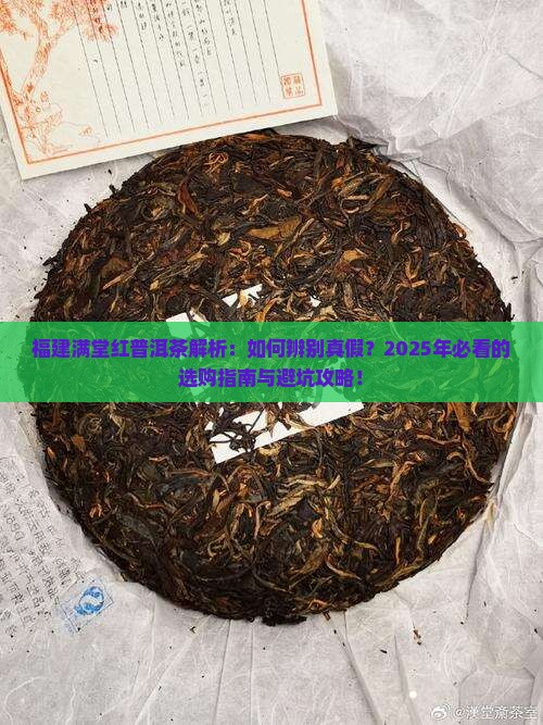 福建满堂红普洱茶