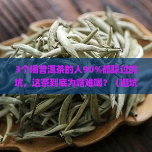 难喝的普洱茶口感描述