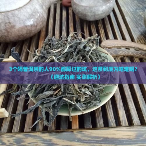难喝的普洱茶口感描述