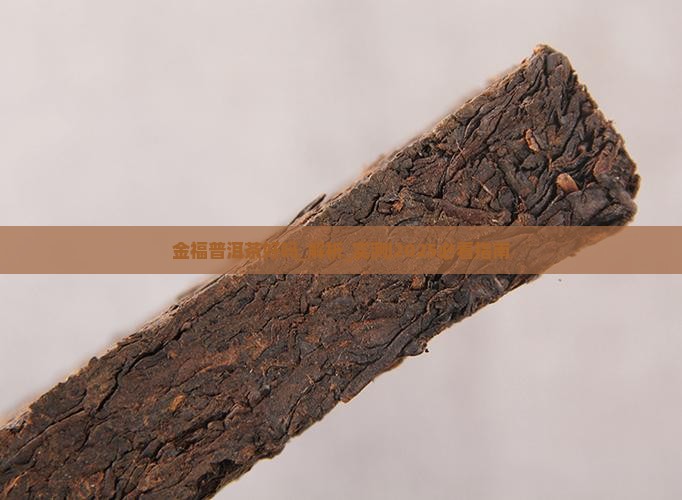 金福普洱茶好吗