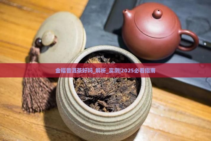 金福普洱茶好吗
