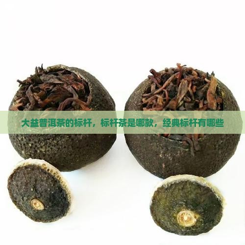 大益普洱茶的标杆