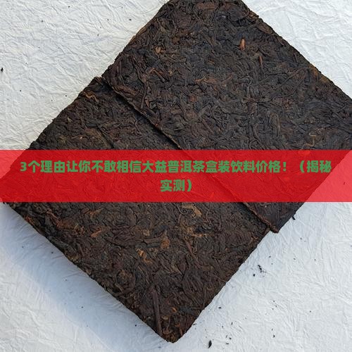 大益普洱茶盒装饮料价格