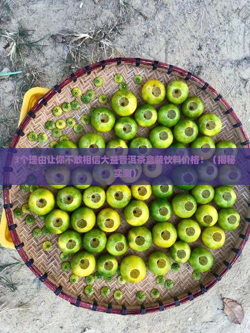 大益普洱茶盒装饮料价格