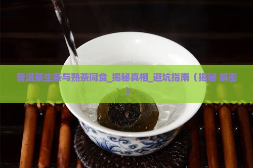 普洱茶生茶与熟茶同食