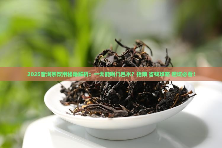普洱茶一天能喝几包水啊