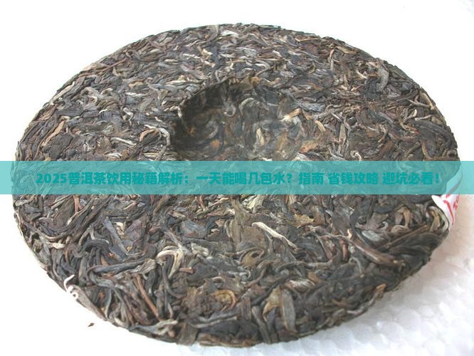 普洱茶一天能喝几包水啊